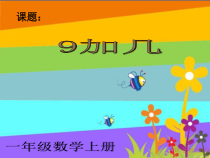 一年级上册数学《9加几》集体备课课件-【人教版】