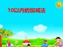 一年级上册数学《10的加减法》优质课课件-【人教版】