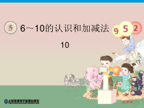 一年级上册数学《10的加减法》优质课课件2-【人教版】