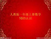 一年级上册数学《10的认识》优秀PPT课件-【人教版】