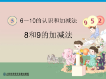 一年级上册数学《8和9的加减法》公开课PPT课件-【人教版】