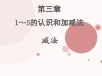 一年级上册数学《减法》优秀课件-【人教版】