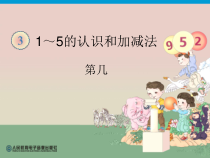 一年级上册数学《第几》课件-【人教版】