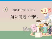 一年级上册数学《解决问题》集体备课PPT课件-【人教版】
