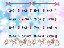 一年级上册数学《连加连减》优质课PPT课件-【人教版】