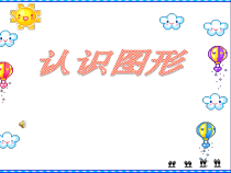 一年级上册数学《认识图形（一）》优秀PPT课件-【人教版】