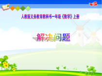 一年级上册数学《解决问题》优秀PPT课件-【人教版】