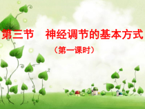 《第三节 神经调节的基本方式》PPT课件5-鲁科版生物七年级下册