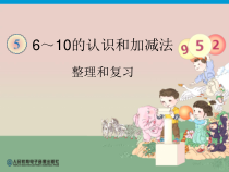 一年级上册数学《整理和复习》PPT课件-【人教版】