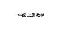 一年级上册数学《整理和复习》优秀课件-【人教版】