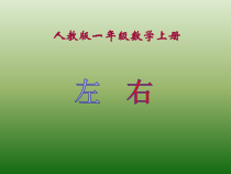 一年级上册数学《左、右》集体备课课件-【人教版】
