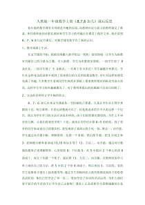 数学一年级上册《8、7、6加几》教学反思-【人教版】