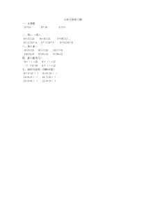数学一年级上册《9加几》课后习题1-【人教版】
