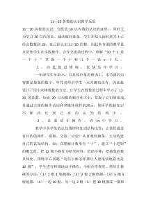 数学一年级上册《11-20各数的认识》教学反思-【人教版】