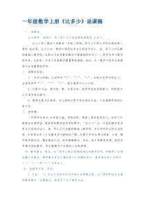 数学一年级上册《比多少》说课稿-【人教版】