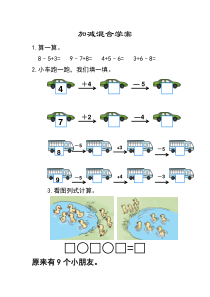 数学一年级上册《加减混合》导学案-【人教版】