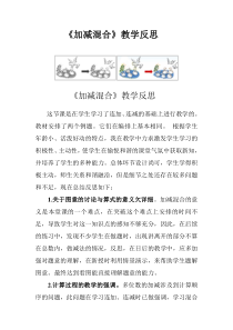 数学一年级上册《加减混合》教学反思-【人教版】