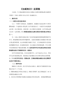 数学一年级上册《加减混合》说课稿-【人教版】