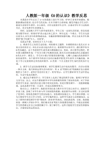 数学一年级上册《0》教学反思-【人教版】