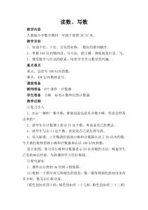 数学一年级下册《数的读写》教学设计1-【人教版】
