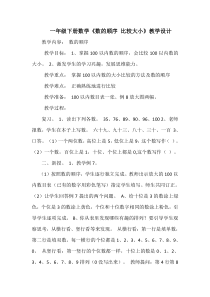 数学一年级下册《数的顺序、比较大小》教学设计2-【人教版】
