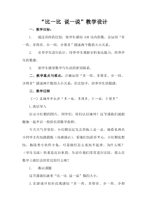 数学一年级下册《数的顺序、比较大小》教学设计3-【人教版】