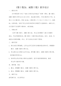 数学一年级下册《整十数加、减整十数》教学设计5-【人教版】