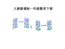 数学一年级下册《☆摆一摆，想一想》PPT课件2-【人教版】