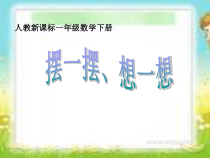 数学一年级下册《☆摆一摆，想一想》PPT课件1-【人教版】