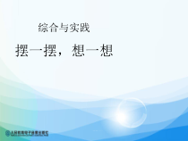 数学一年级下册《☆摆一摆，想一想》PPT课件4-【人教版】
