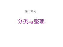 数学一年级下册《3.分类与整理》PPT课件2-【人教版】