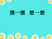 数学一年级下册《☆摆一摆，想一想》PPT课件3-【人教版】