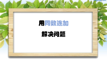 数学一年级下册《解决问题》PPT课件2-【人教版】