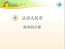数学一年级下册《简单的计算》PPT课件2-【人教版】