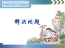 数学一年级下册《解决问题》PPT课件1-【人教版】