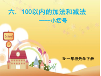 数学一年级下册《解决问题》PPT课件3-【人教版】