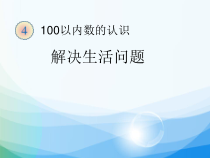 数学一年级下册《解决问题》PPT课件4-【人教版】