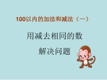 数学一年级下册《解决问题》PPT课件8-【人教版】