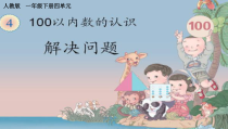 数学一年级下册《解决问题》PPT课件9-【人教版】