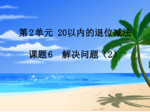 数学一年级下册《解决问题》PPT课件5-【人教版】