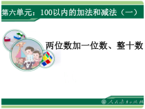 数学一年级下册《两位数加一位数、整十数》PPT课件1-【人教版】