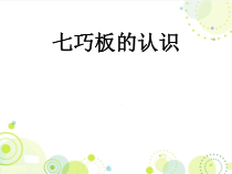 数学一年级下册《七巧板》PPT课件1-【人教版】