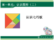 数学一年级下册《七巧板》PPT课件2-【人教版】