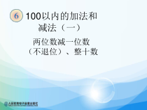 数学一年级下册《两位数减一位数、整十数》PPT课件3-【人教版】