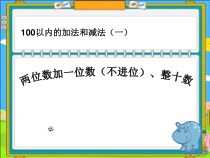 数学一年级下册《两位数加一位数、整十数》PPT课件2-【人教版】