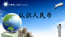 数学一年级下册《认识人民币》PPT课件1-【人教版】
