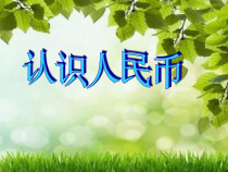 数学一年级下册《认识人民币》PPT课件2-【人教版】