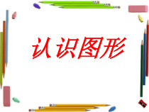 数学一年级下册《认识图形（二）》PPT课件1-【人教版】