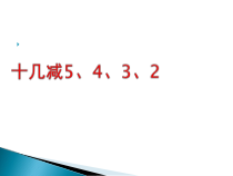 数学一年级下册《十几减5、4、3、2》PPT课件2-【人教版】