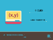 数学一年级下册《十几减9》PPT课件2-【人教版】